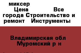 миксер Bosch GRW 18-2 E › Цена ­ 17 000 - Все города Строительство и ремонт » Инструменты   . Владимирская обл.,Муромский р-н